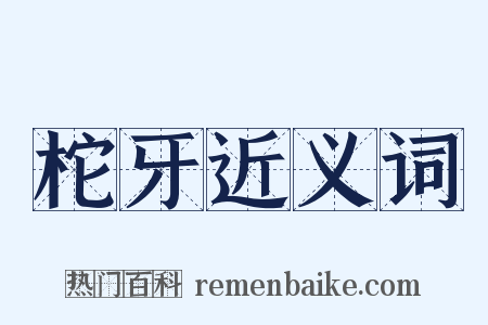 柁牙近义词是什么意思的图片